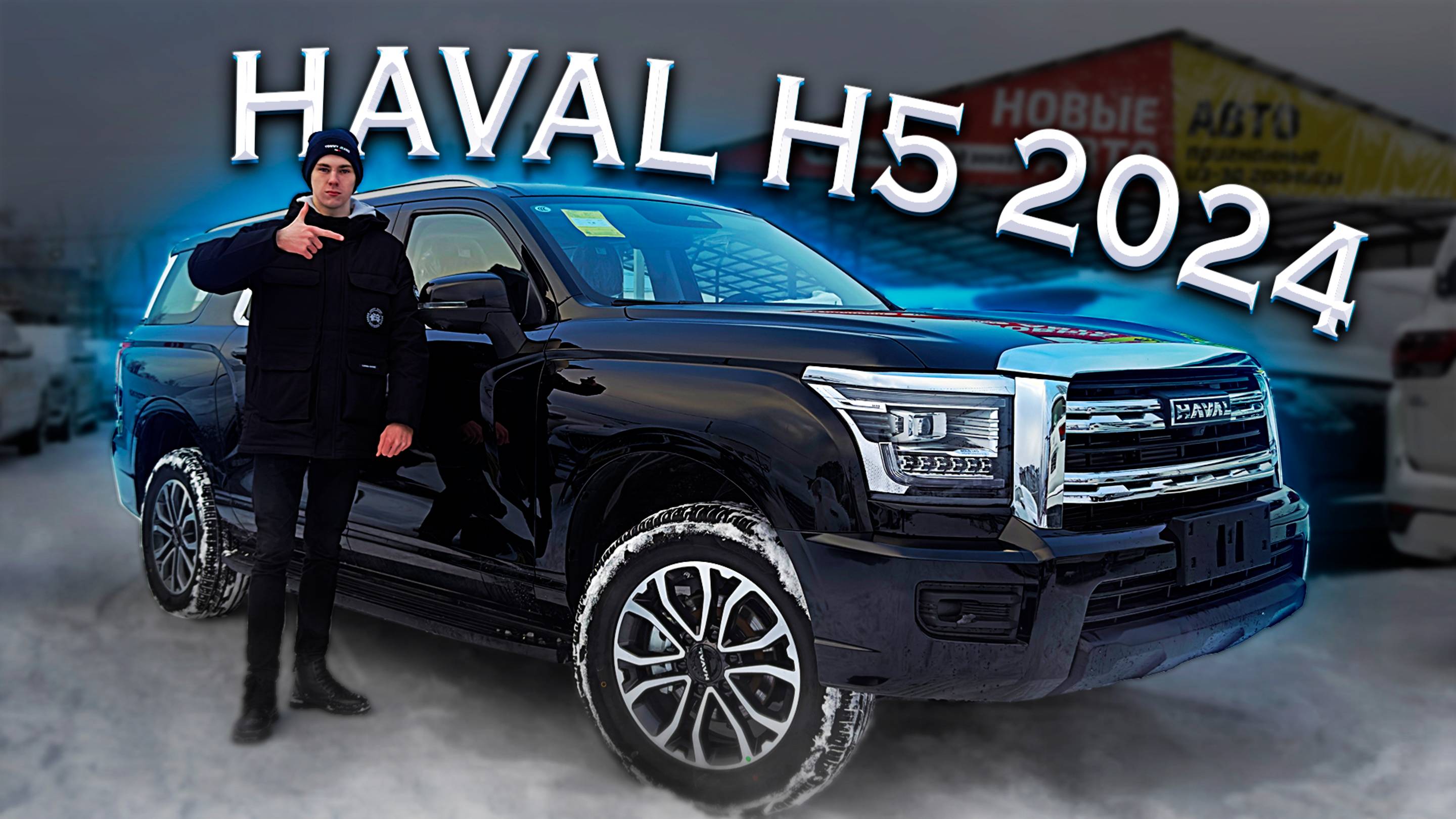 HAVAL H5 2024 - Рамный внедорожник! Полноценный обзор и подробный разбор технической части!