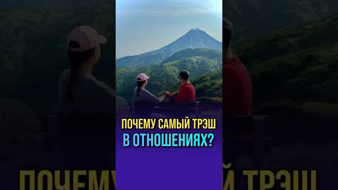 Почему самый большой треш всегда в отношениях? #отношения #психология