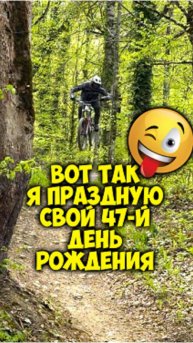 Вот так я праздную свой 47-й день рождения 🤪 А как вы отмечаете 1 мая?