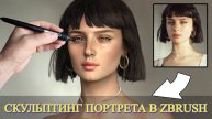 Скульптинг женского портрета в ZBrush