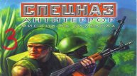Прохождение Спецназ: Антитеррор. Миссия на Балканах #3 (Переправочный пункт)
