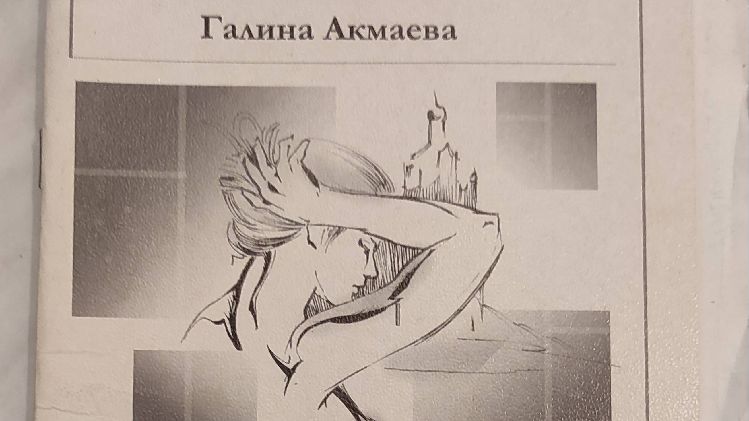 КНИГА 592 Галина Акмаева Мой силуэт (Астрахань: ИПЦ «Факел», 2005)
