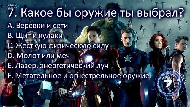 Кто ты из Супергероев ТЕСТ