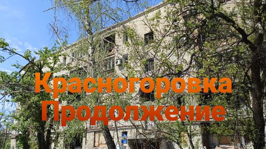 Красногоровка Продолжение