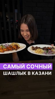 Самый сочный шашлык в Казани