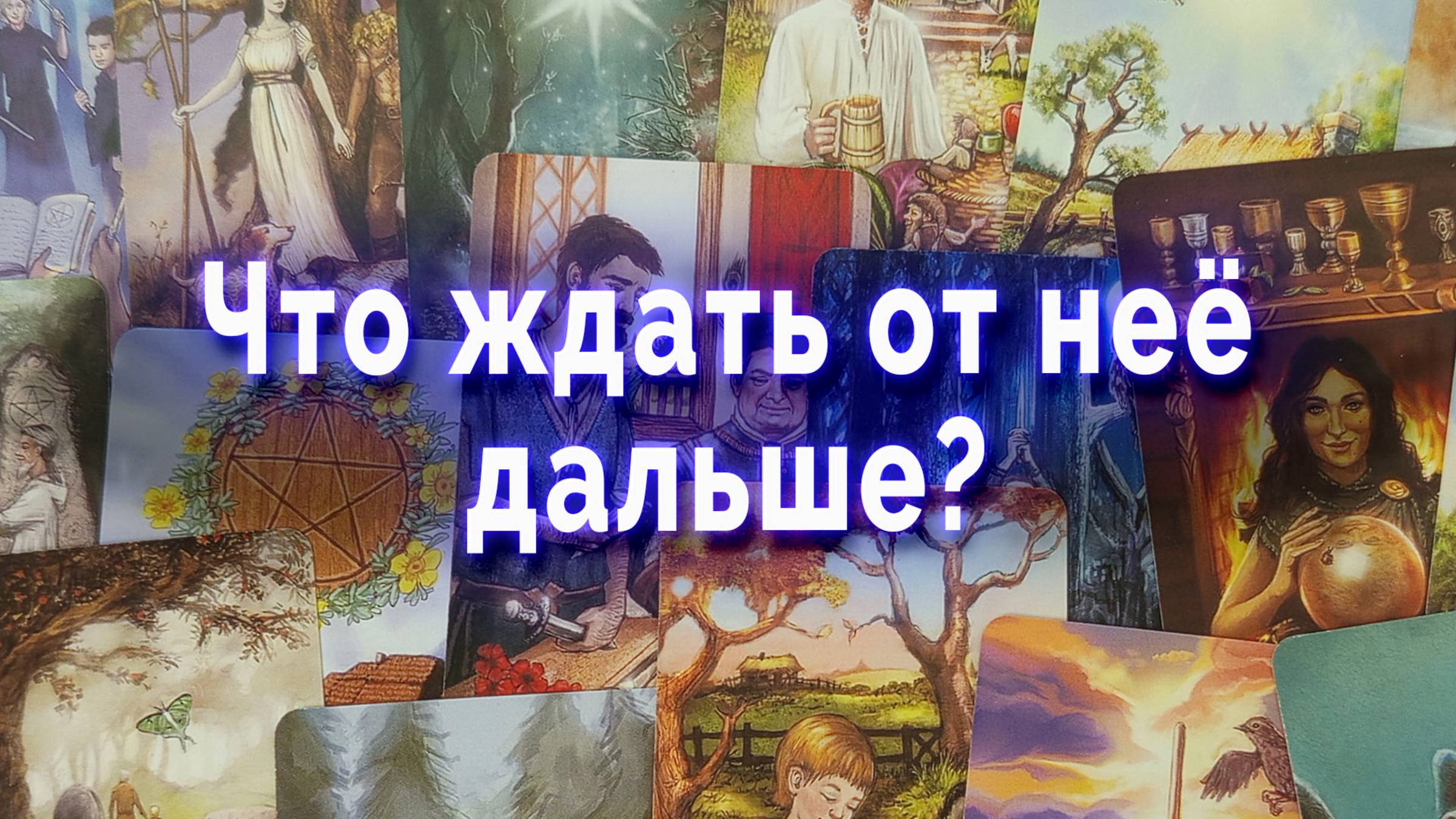 Неожиданно! Что ждать от нее дальше? Таро для мужчин Гадание Расклад