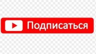 Подпишитесь пожалуйста!