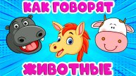 Голоса животных - Как говорят животные - Обучающий мультик для малышей - Учим животных с малышами