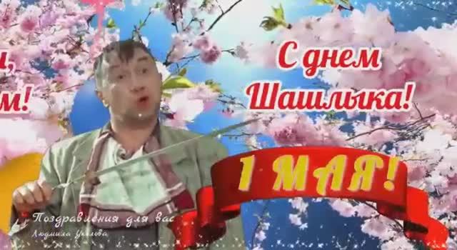 МИР,ТРУД,МАЙ!