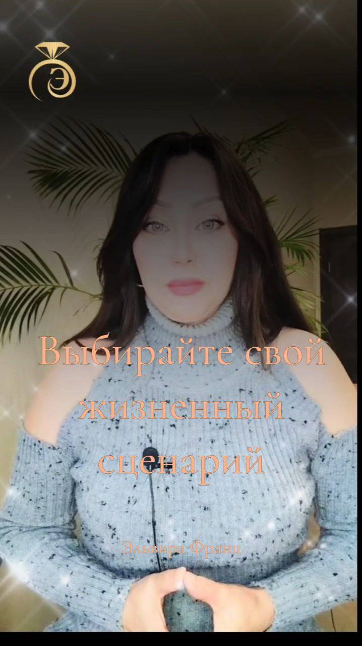 Все в вас. #осознанноеуправлениежизнью#управлениеэмоциями#эльвирафранц#свобода