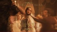 Одного (Премьера клипа) Татьяна Куртукова