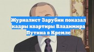 Журналист Зарубин показал кадры квартиры Владимира Путина в Кремле