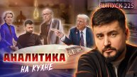 МРИЯ⚡️ ПАВЕЛ КУХАРКИН / ЗЕЛЕНСКИЙ БЛЕФУЕТ? Аналитика на кухне 01.05.2025. Новости