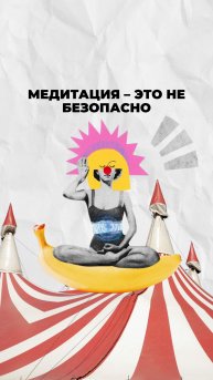 Медитация – это не безопасно!