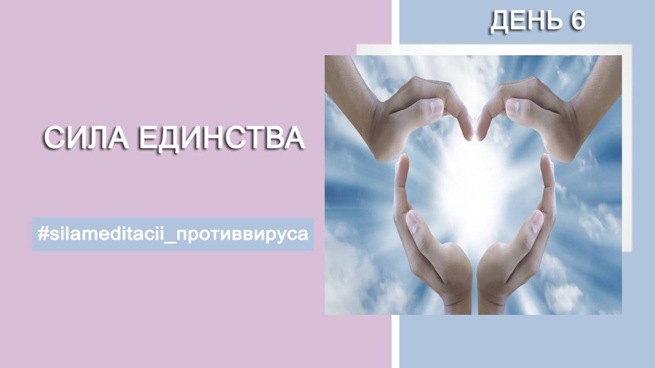 Сила единства | "Сила медитации против вируса" | День 6