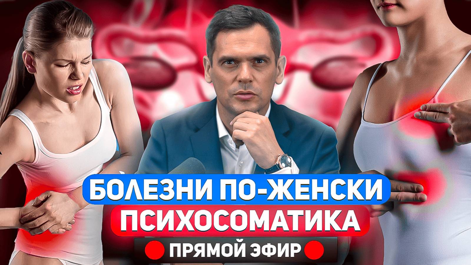 Дело в мужчинах, или в вас? / Психосоматика ЖЕНСКИХ заболеваний