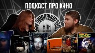 ПОДКАСТ ПРО КИНО | ФИЛЬМЫ ПРО ВРЕМЯ