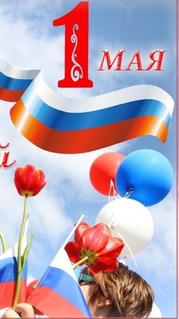 С ПРАЗДНИКОМ 1 МАЯ!🇷🇺МИР ,ТРУД ,МАЙ !🌷🌷🌷