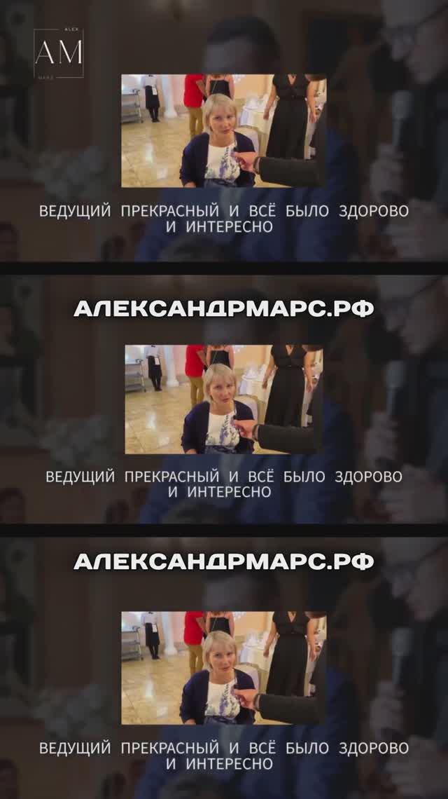 Отзыв о работе ведущего Александре Марсе в Москве + Пранк на свадьбе. Ведущий Москва.