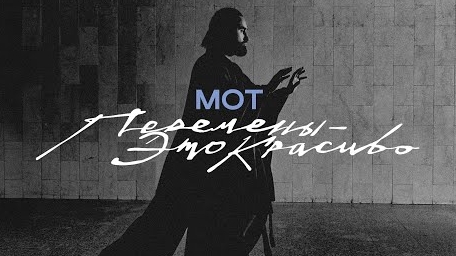 МОТ - Перемены - это красиво  (Премьера клипа, 2025)