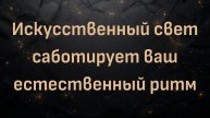 Искусственный свет саботирует ваш естественный ритм с Тристаном Скоттом