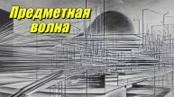Предметная волна