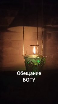 ОБЕЩАНИЕ БОГУ | ИгорьКОСТРОВОЙ
