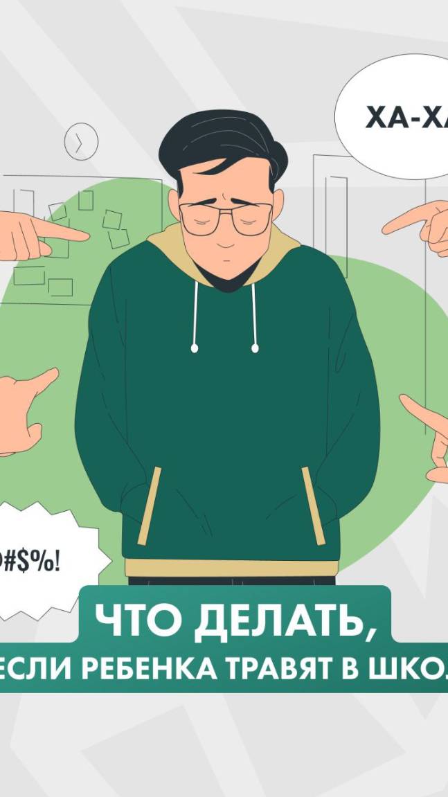 Как уберечь ребенка от буллинга?