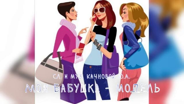 Моя бабушка - модель. Демо версия.