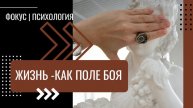 Жизнь - как боле боя|Сопротивление, бунт, борьба - как стратегия выжить. Психолог Светлана Смола