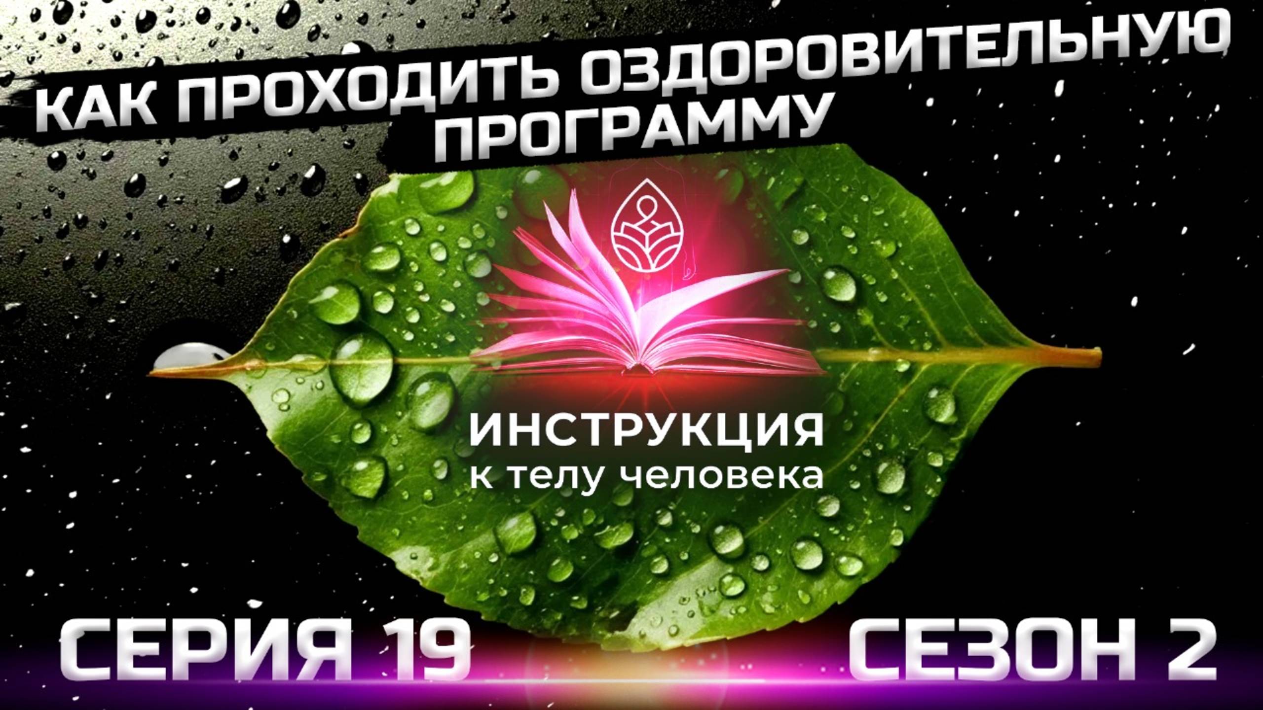 Финальный этап очищения лимфы и кишечника (серия 19)