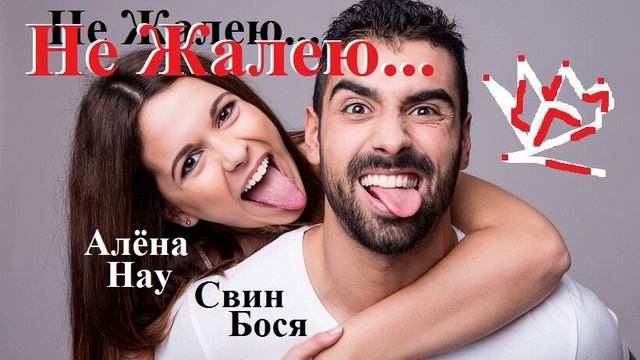 Свин Бося . Не Жалею...