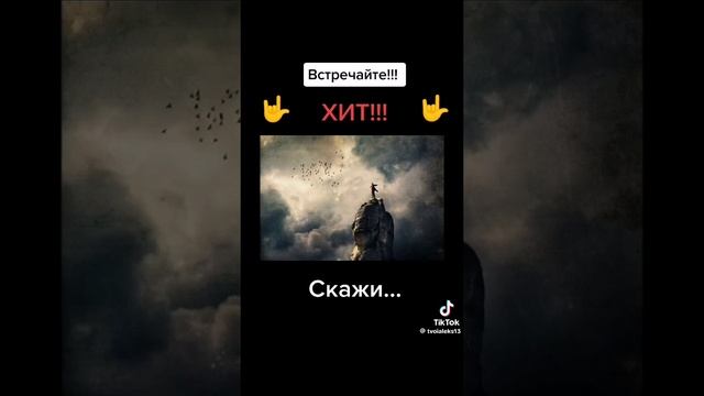 Скажи...