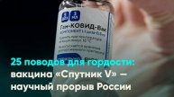 25 поводов для гордости: вакцина «Спутник V» — научный прорыв России