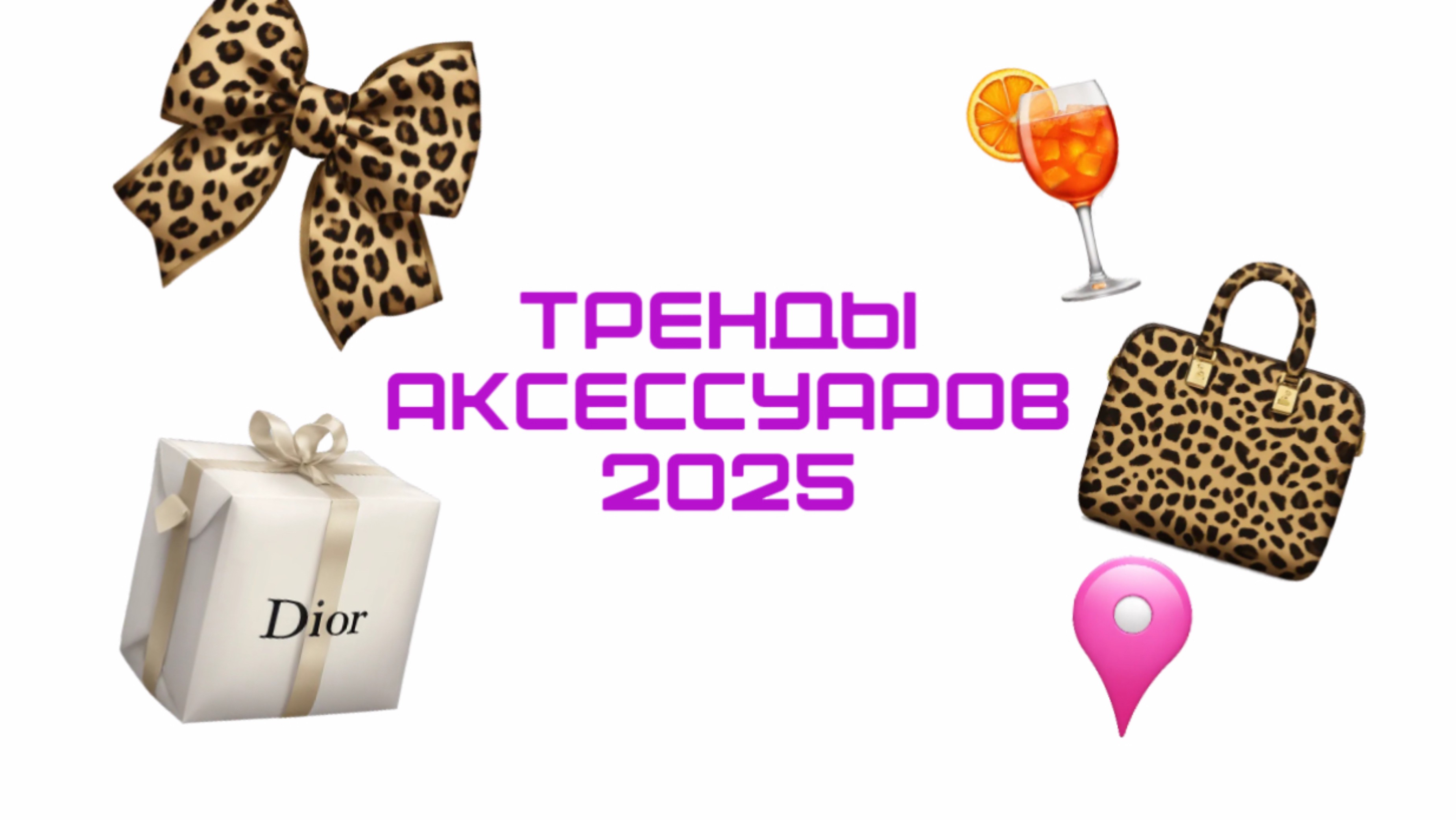 АКСЕССУАРЫ 2025 | ТРЕНДЫ | ЧТО ВЗЯТЬ