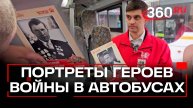 Портреты героев ВОВ украсят более 6000 автобусов в Подмосковье
