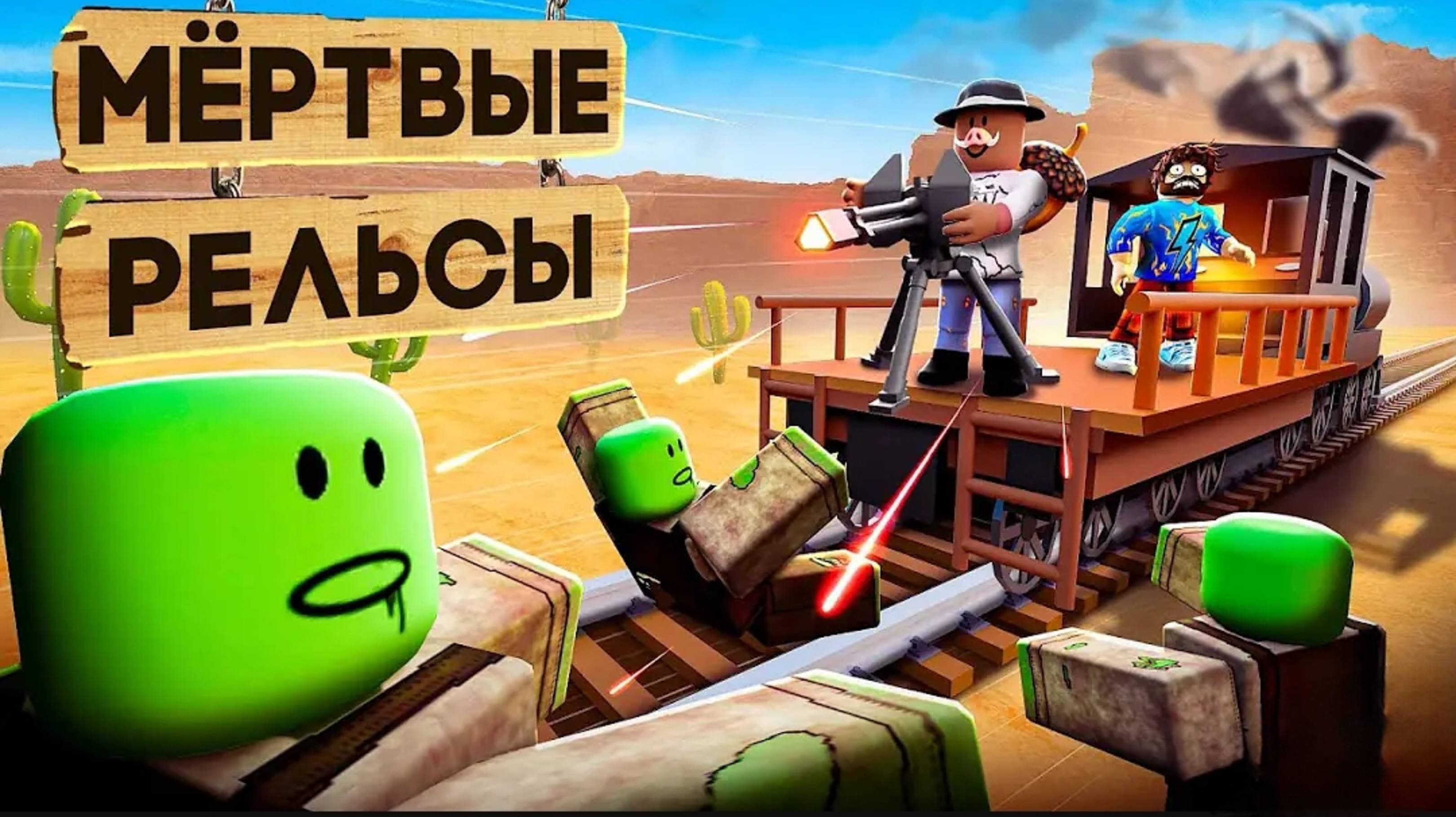 😱 ВЫЖИЛИ В МЁРТВЫХ РЕЛЬСАХ в РОБЛОКС! + Фиксплей!