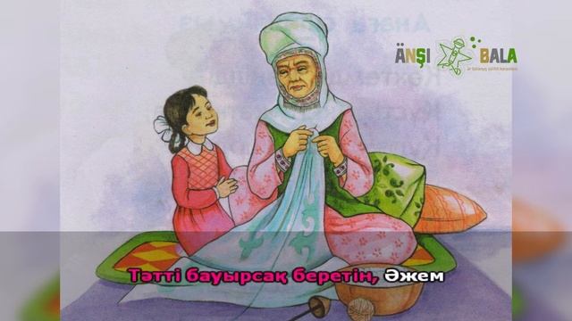 Әжетайым | караоке| балаларға арналған әндер