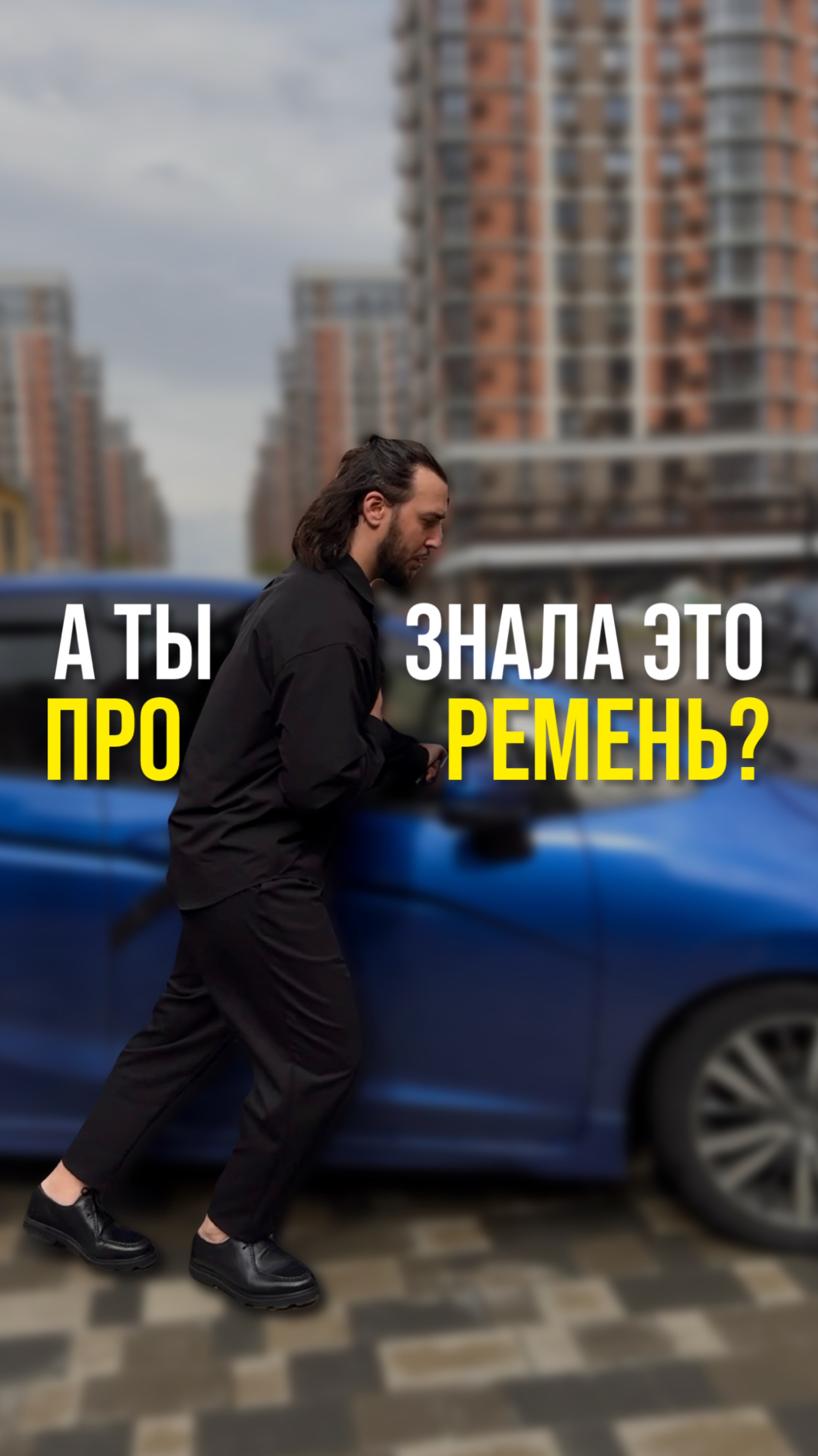 А ты знала это про ремень ?