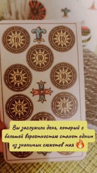 ТАРО КАРТА ДНЯ 1 МАЯ