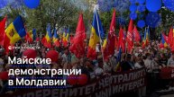 Майские демонстрации в Молдавии
