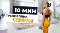 МОЩНАЯ ТРЕНИРОВКА СПИНЫ за 10 минут 🔥 Тренировка для дома с бутылками