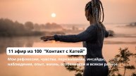 11 из 100 эфиров «Контакт с Катей» ✨