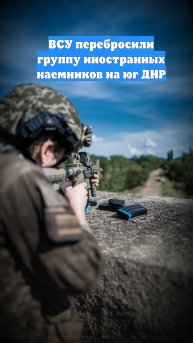 ВСУ перебросили группу иностранных наемников на юг ДНР