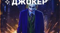 ДЖОКЕР (Премьера песни 2025)