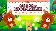 МИШКА косолапый, ВЕСЕЛЫЕ и ПРИКОЛЬНЫЕ фигурки из воздушного пластилина, видео для детей