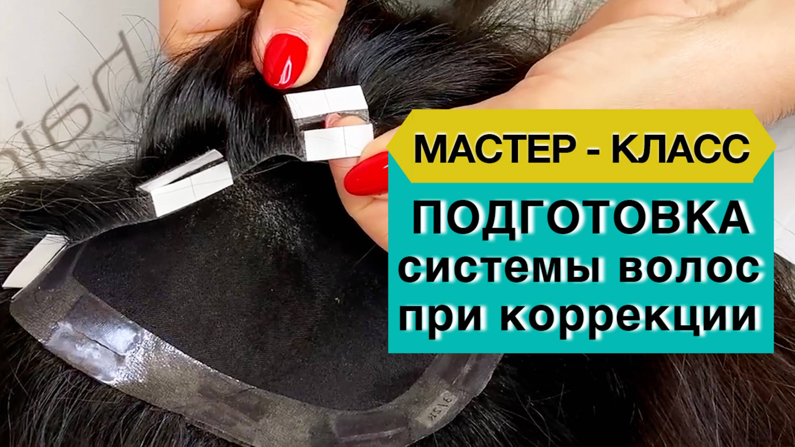 Коррекция системы волос. Работа с системой.