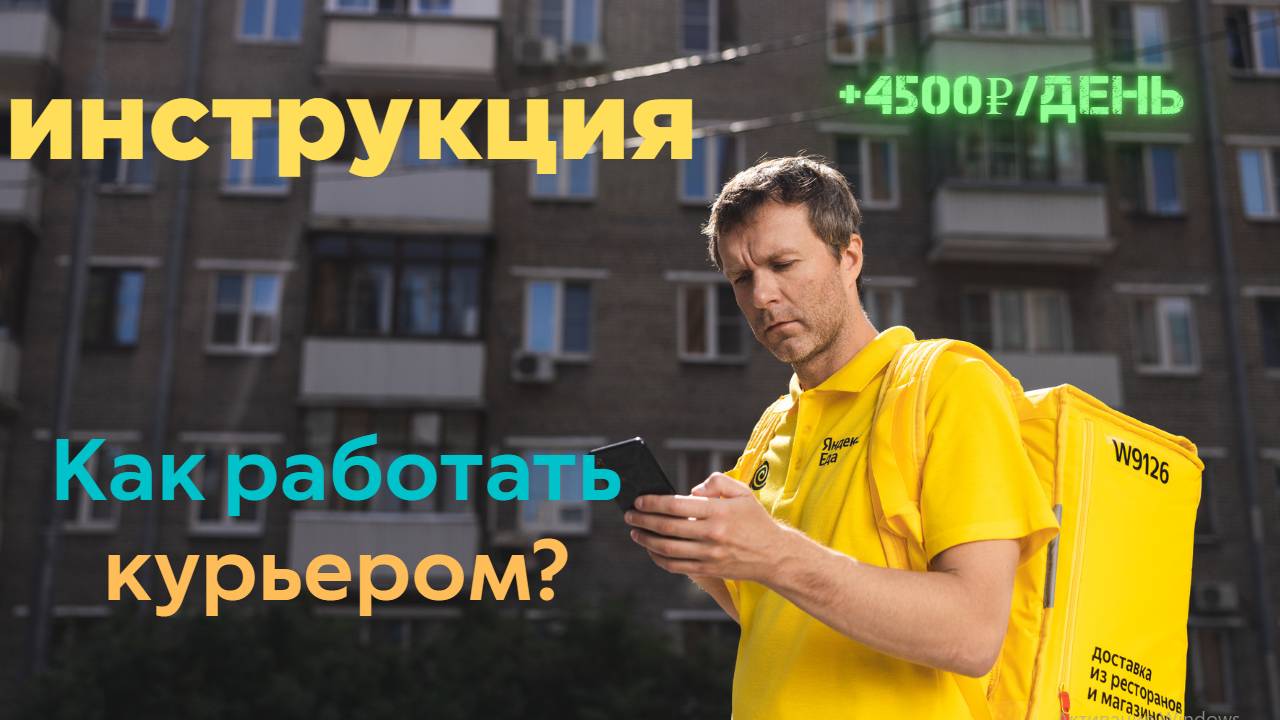 Как работать курьером в 2025? | Инструкция | Яндекс еда