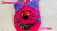 Диванный КОТИК , вяжем из остатков пряжи , вязание КРЮЧКОМ
