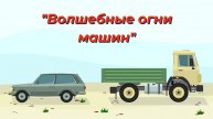 "Волшебные огни машины — разбираем все фары! 💡🚗"